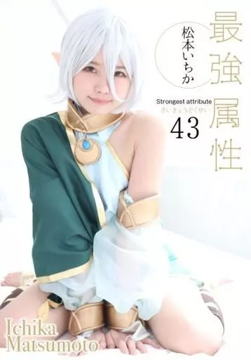 最強属性 43 / 松本いちか