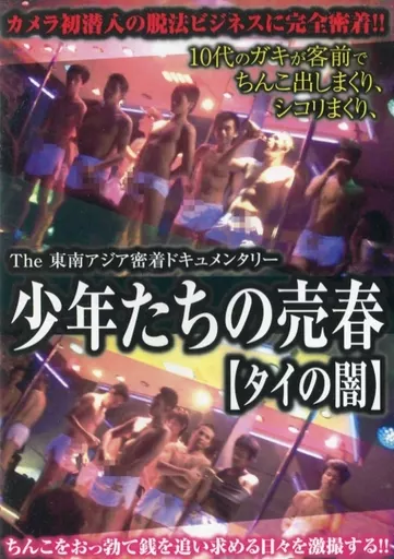 タイ 売春 駿河屋 -【アダルト】<中古>少年たちの売春 【タイの闇】-The 東南アジア密着ドキュメンタリー- [DVD-R]（ＡＶ）