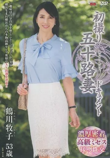 初撮り五十路妻ドキュメント / 鶴川牧子