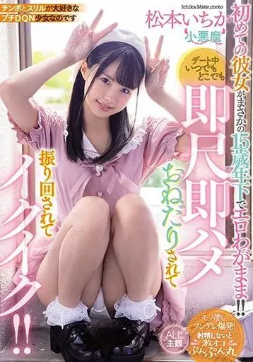 初めての彼女がまさかの15歳年下でエロわがまま!! デート中いつでもどこでも即尺即ハメおねだりされて振り回されてイクイク!! / 松本いちか
