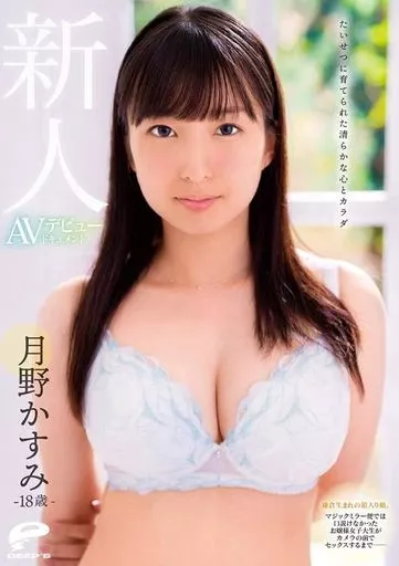 たいせつに育てられた清らかな心とカラダ 18歳新人 月野かすみ AVデビュードキュメント 鎌倉生まれの箱入り娘。マジックミラー便では口説け…