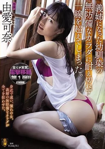 義姉になった幼馴染の無防備なカラダに耐え切れず一線を超えてしまった。 / 由愛可奈