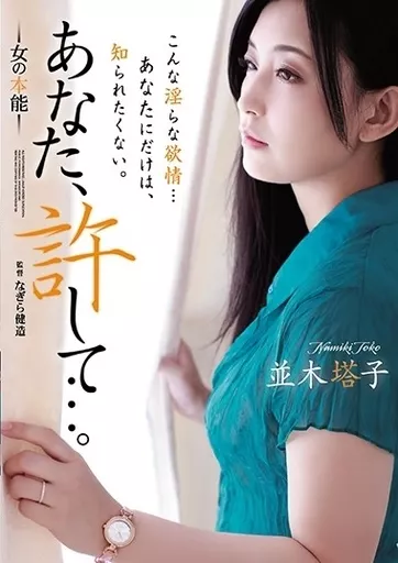 【アウトレット】 あなた、許して…。 女の本能 / 並木塔子