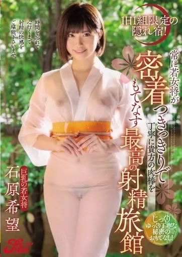 1日1組限定の隠れ宿! 常に若女将が密着つきっきりで丁寧に貴方の肉棒をもてなす最高の射精旅館 / 石原希望