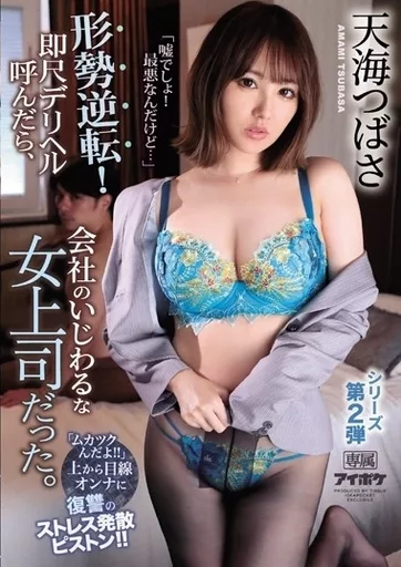 「嘘でしょ! 最悪なんだけど…」 形勢逆転! 即尺デリヘル呼んだら、会社のいじわるな女上司だった。 「ムカツクんだよ!!」 上から目線オンナに復讐のストレス発散ピストン!! / 天海つばさ