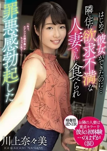 はじめて彼女ができたのに…隣に住む欲求不満な人妻さんに食べられ罪悪感勃起した / 川上奈々美