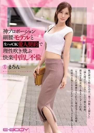 神プロポーション細腰モデルと生ハメOK愛人契約で理性吹き飛ぶ快楽中出し不倫 まろん
