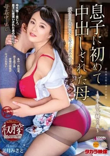 母姦中出し 息子に初めて中出しされた母 / 美月みさと