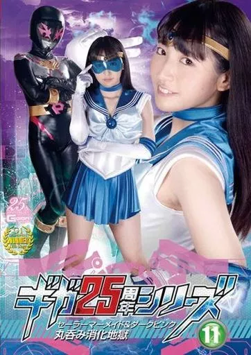 ギガ25周年シリーズ 11 セーラーマーメイド＆ダークピンク 丸呑み消化地獄 / 河奈亜依・海空花
