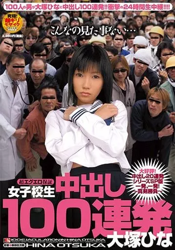 女子校生 中出し100連発 / 大塚ひな