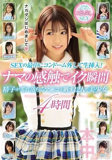 SEXの最中にコンドーム外して生挿入! ナマの感触でイク瞬間精子が零れ落ちるマ○コを晒す12人の美少女4時間