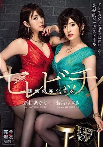 セレビッチ! 誘惑の完全着衣 / 若宮はずき・新村あかり
