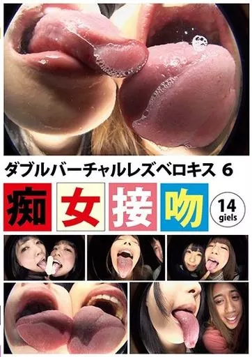 ダブルバーチャルレズベロキス 6