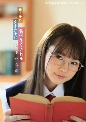 松本いちか