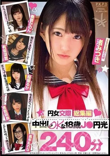 円女交際総集編 中出しokな18歳J●円光240分