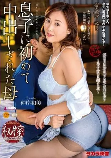 母姦中出し 息子に初めて中出しされた母 / 仲岸和美