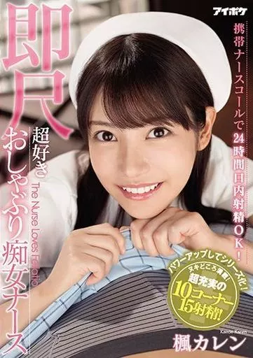 携帯ナースコールで24時間口内射精OK! 即尺超好きおしゃぶり痴女ナース / 楓カレン