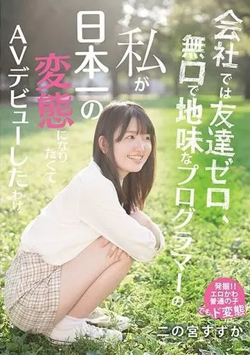 会社では友達ゼロ、無口で地味なプログラマーの私が日本一の変態になりたくてAVデビューしたわけ / 二の宮すずか