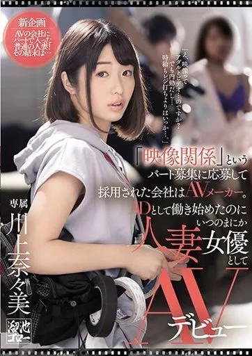 「映像関係」というパート募集に応募して採用された会社はAVメーカー。ADとして働き始めたのにいつのまにか人妻女優としてAVデビュー / 川上奈々美