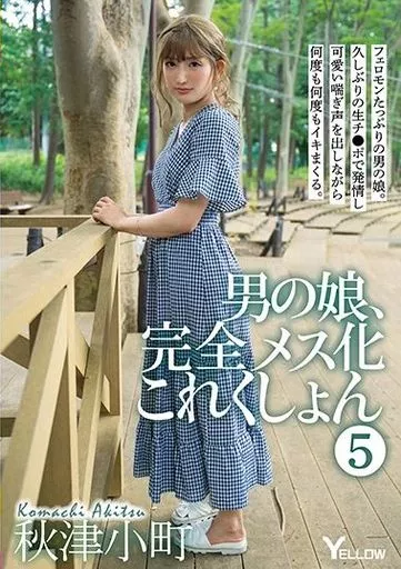 男の娘、完全メス化これくしょん 5 / 秋津小町