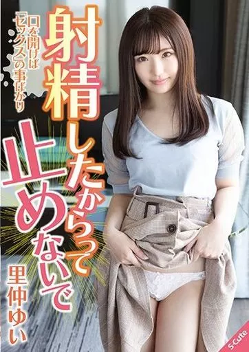 射精したからって止めないで / 里仲ゆい