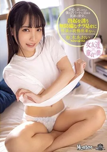 学校に近いからと僕のアパートに泊まる友達の彼女。勃起を誘う無防備なチラ見せに性欲が我慢出来ない。 / 枢木あおい