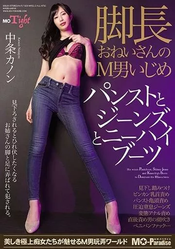 脚長おねいさんのM男いじめ パンストとジーンズとニーハイブーツ / 中条カノン