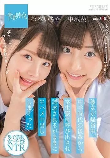 彼女が帰省中、○学時代の後輩から学生寮に呼び出され誘惑されるがままに生ハメ中出ししまくった / 松本いちか・中城葵