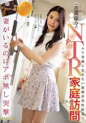 吉高寧々のイキなりNTR家庭訪問 / 吉高寧々