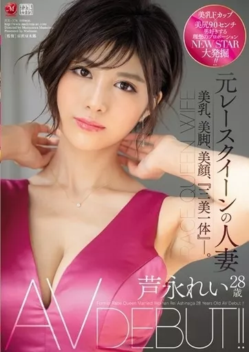 元レースクイーンの人妻 芦永れい 28歳 AV DEBUT!! 美乳、美脚、美顔、『三美一体』-。 / 芦永れい