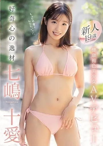 七嶋十愛