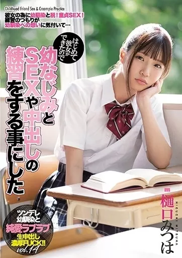 はじめて彼女ができたので幼なじみとSEXや中出しの練習をする事にした / 樋口みつは
