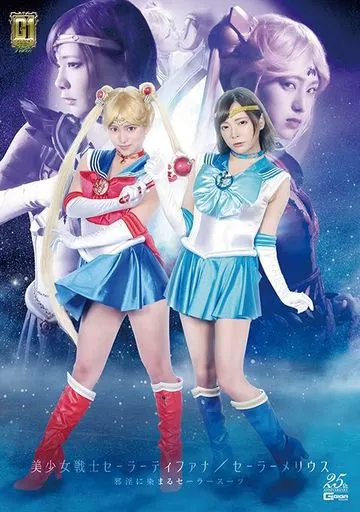 美少女戦士セーラーティファナ・セーラーメリウス 邪淫に染まるセーラースーツ / 渚みつき・一条みお
