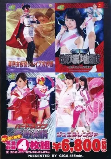 美熟女仮面☆レイプ大作戦 女格闘家破壊地獄 ホワイトファング無惨 バードスワン背徳洗脳 秘宝戦隊 ジュエルレンジャー 完コス全身ぶっかけ凌辱【完全収録4枚組BOX】