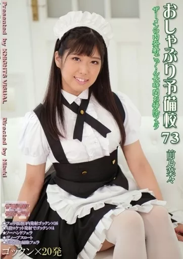 おしゃぶり予備校 73 / 前乃菜々