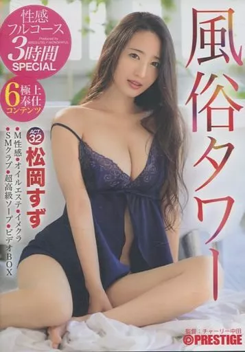 【数量限定】 風俗タワー 性感フルコース3時間SPECIAL ACT.32 圧倒的なSEXの才能を持つ美女が貴方の欲望を全て叶える190分 / 松岡すず