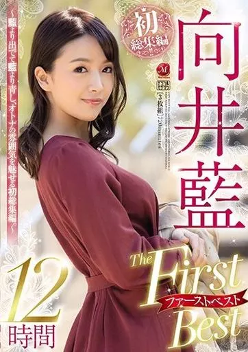向井藍 The First Best 12時間 -藍より出でて藍より青し、オトナの雰囲気を魅せる初総集編。- / 向井藍