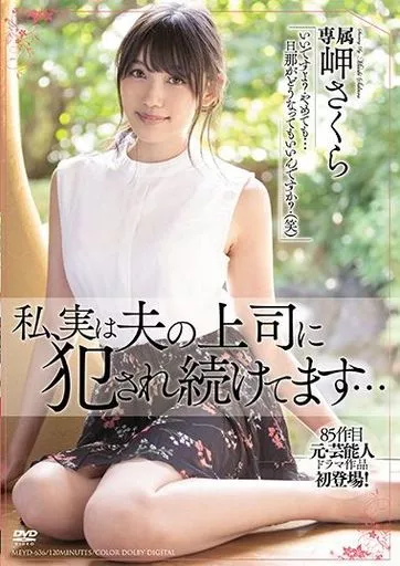 私、実は夫の上司に犯され続けてます… / 岬さくら