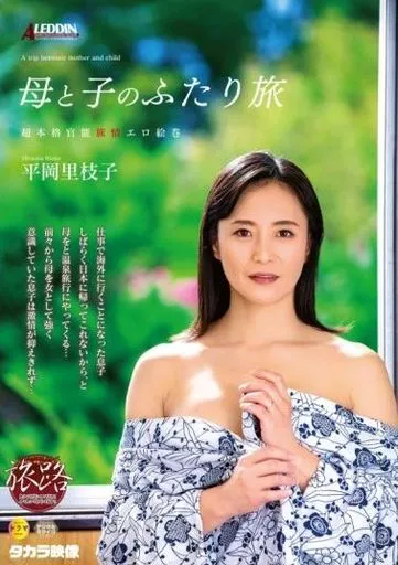 たびじ 母と子のふたり旅 / 平岡里枝子