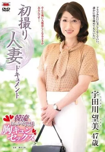 初撮り人妻ドキュメント / 宇田川望美（レンタル落ち）