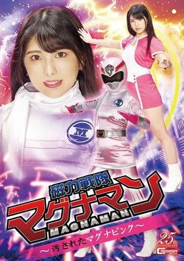 磁力戦隊マグナマン -汚されたマグナピンク- / 倉木しおり