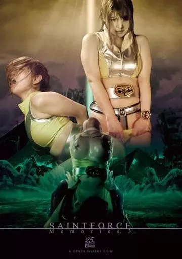 聖心特装隊セイントフォース Memories.3 疑惑の肉体、狙われた聖女 / 新村あかり・神納花