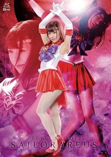 美少女戦士セーラーアーレス 淫乱マゾ覚醒計画 / 有村のぞみ