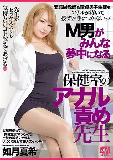 M男がみんな夢中になる保健室のアナル責め先生 / 如月夏希