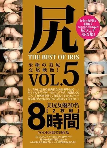 尻 THE BEST OF IRIS Vol.5