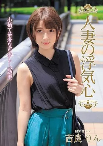 人妻の浮気心 / 吉良りん