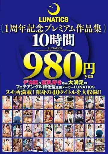 LUNATICS1周年記念プレミアム作品集10時間980円