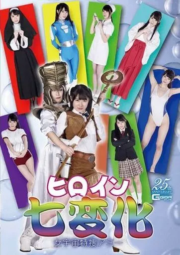 ヒロイン七変化 女宇宙特捜アミー / 黒崎みか・森ほたる