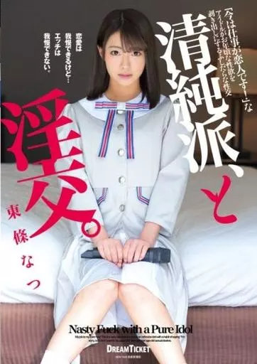 清純派、と淫交。 / 東條なつ