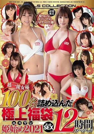 【初回限定】 撮りおろしオリジナルジャケット仕様 エスワン姫始め2021 超一流女優100名詰め込んだ極上福袋 オールSEX12時間スペシャル